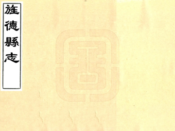 旌德县志（嘉庆）