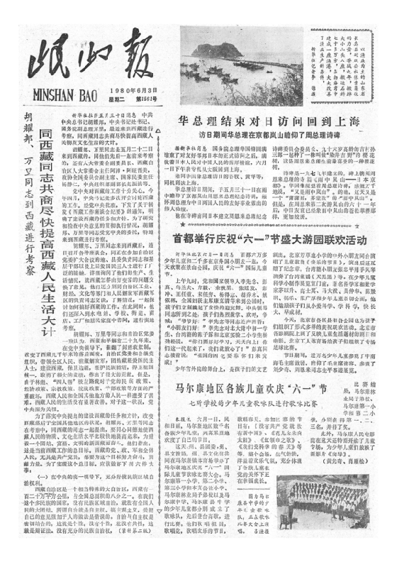 岷山报1980年6月合订本