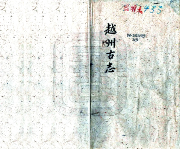 《古越州志（乾隆）》封面