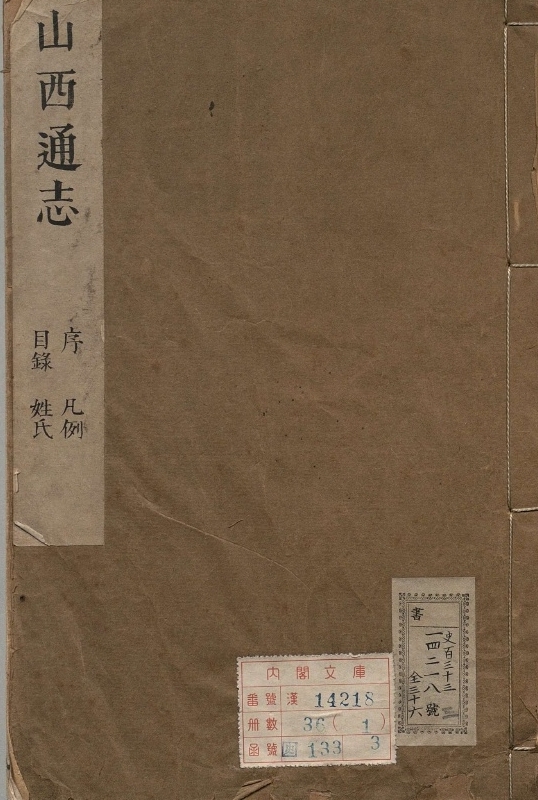 《山西通志.著者刘梅（清）.36册.清康煕21年》封面