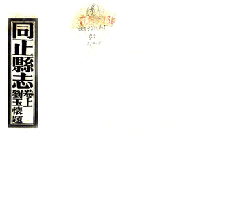 同正县志（民国）
