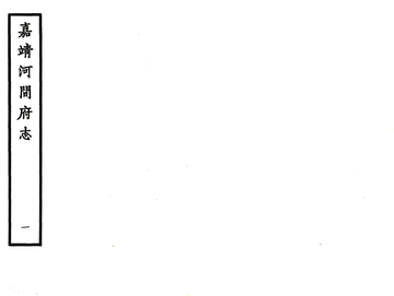《河间府志（嘉靖）》封面
