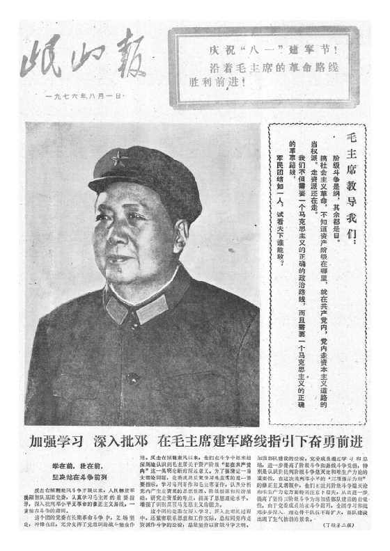 岷山报1976年8月合订本