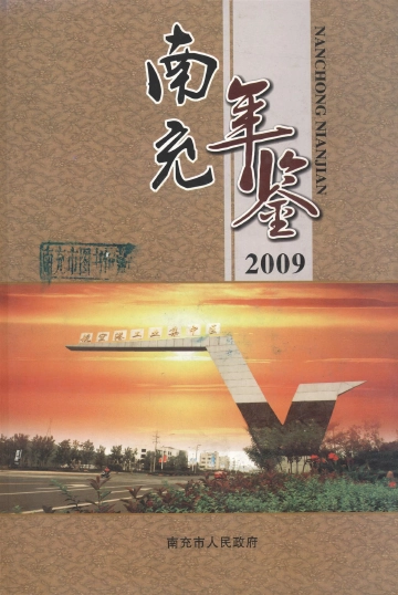 南充年鉴2009