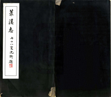 《菉溪志（民国）》封面
