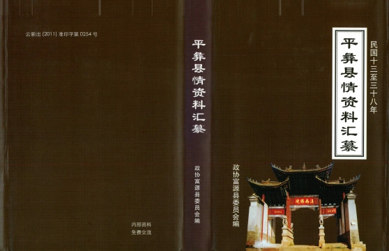 《平彝县情资料汇纂》封面