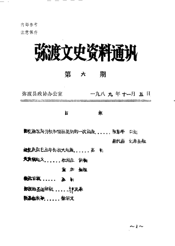 《1989年版弥渡文史资料通讯  第6辑》封面