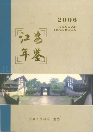 《江安年鉴2006》封面