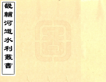 畿辅河道水利丛书（道光）