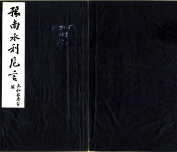 豫南水利卮言（光绪）