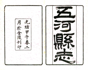《重修五河县志（光绪）》封面