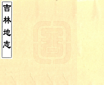 吉林地志（民国）