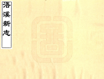浯溪新志（乾隆）