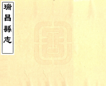 瑞昌县志（同治)