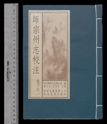 《师宗州志校注第三册》封面