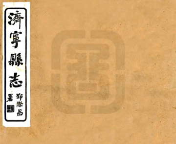 济宁县志（民国）