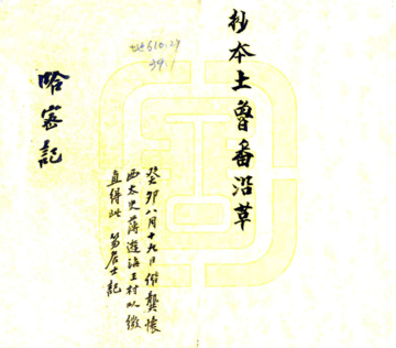 哈密志（清末）