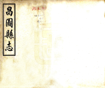 昌图县志（民国）
