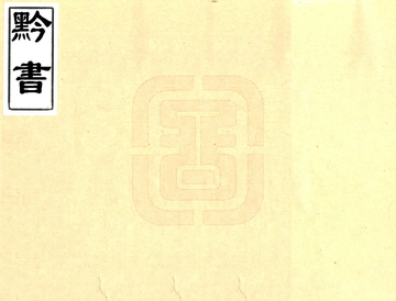 《黔书（康熙 光绪23年）》封面