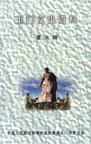 玉门文史资料（第六辑）