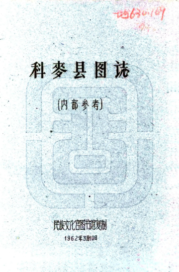 科麦县图志（民国）