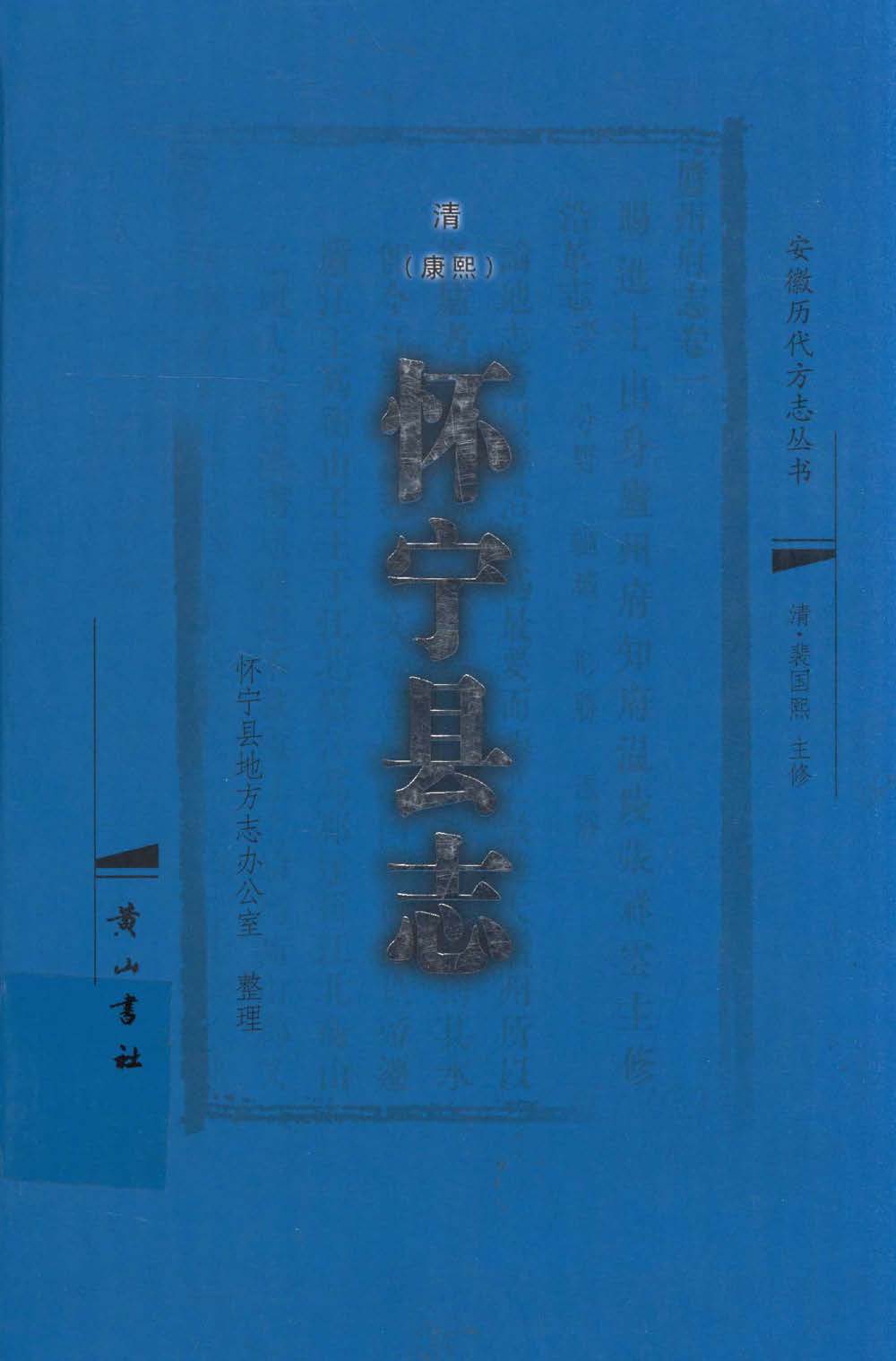 安徽历代方志丛书怀宁县志