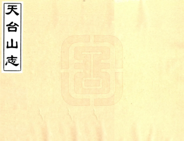 《天台山志（明 民国抄本）》封面
