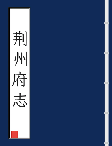 《荆州府志（康熙） (2个分卷)》封面