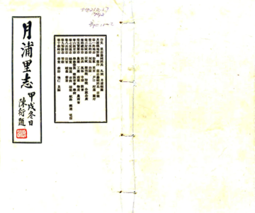 月浦里志（民国）