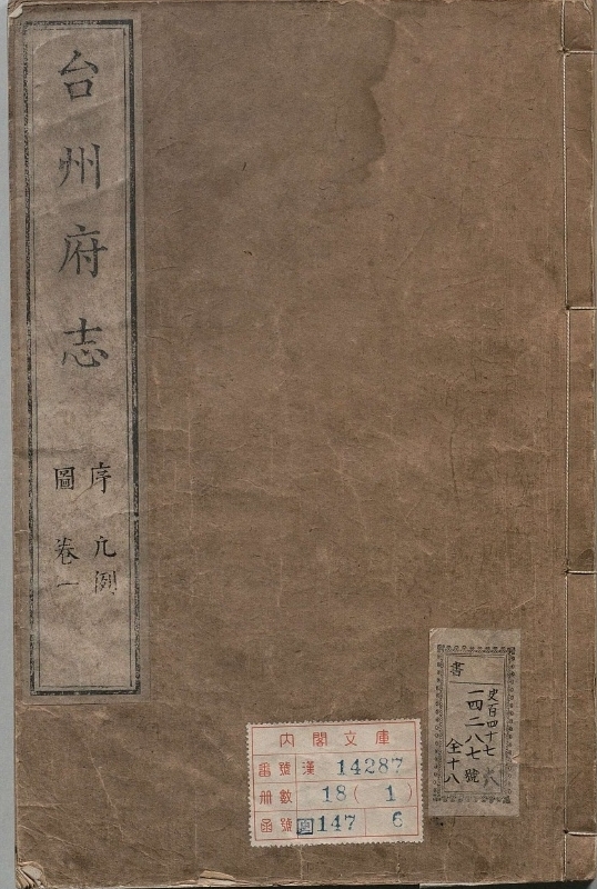 台州府志.著者张联元（清）.18册.清康煕61年