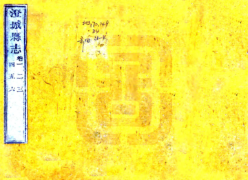 《澄城县志（乾隆）》封面