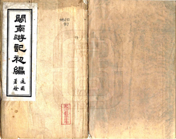 闽南游记初编（民国）