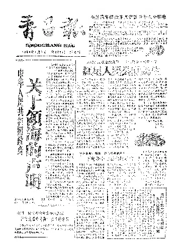 寿昌报1958年9月合订本