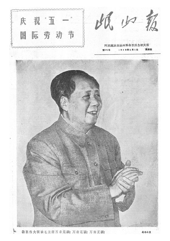 岷山报1969年5月合订本