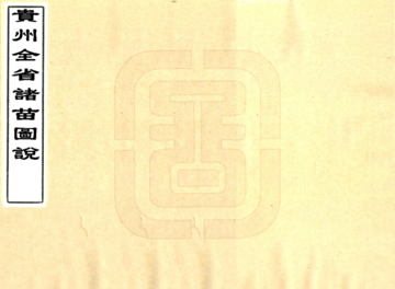 贵州全省诸苗图说（清）
