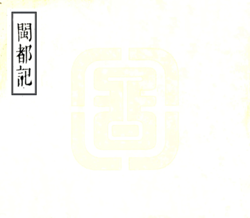 《闽都记（万历）》封面