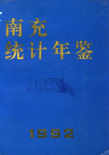 南充统计年鉴1992