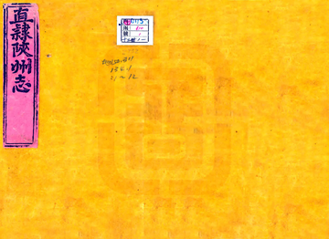 《重修直隶陕州志（乾隆）》封面