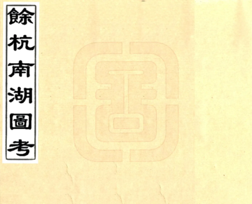 《余杭南湖图考（清）》封面