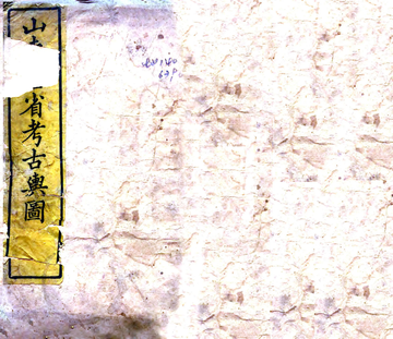 山东郡县图考（光绪）
