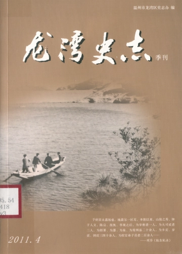 《龙湾史志：季刊：2011年第4期(总第28期)》封面