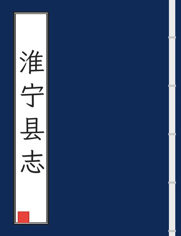 淮宁县志（道光） (2个分卷)