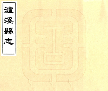 《泸溪县志（雍正）》封面