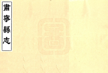 肃宁县志（康熙）