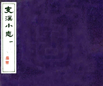 《支溪小志（乾隆）》封面