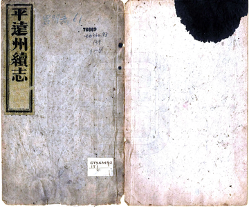 平远州续志（光绪）