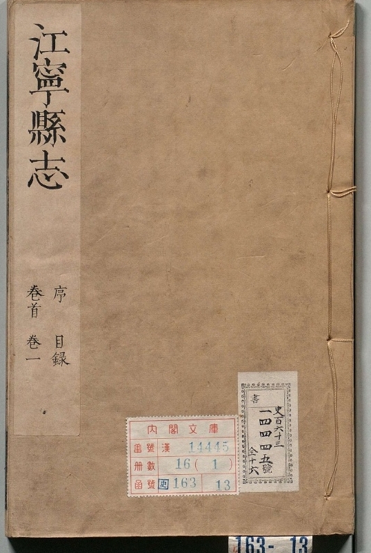 江宁县志.著者佟世燕（清）.16册.清康煕22年