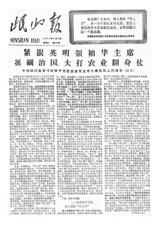 岷山报1977年4月合订本