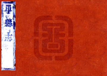 《单县志（乾隆）》封面