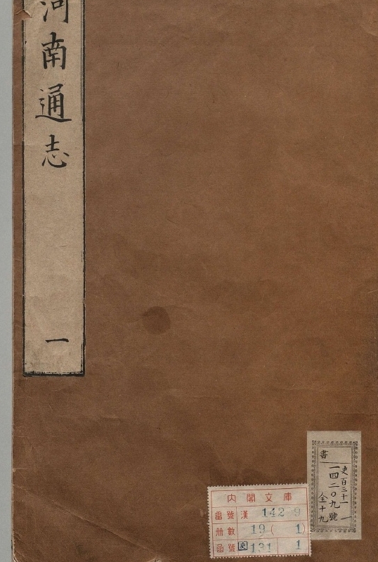 河南通志.著者沈荃（清）.19册.清顺治17年.康熙9修